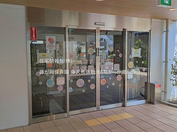 藤が岡保育園まで約820m（徒歩11分）