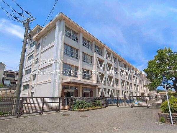 藤沢市立村岡小学校まで約1040m（徒歩13分）