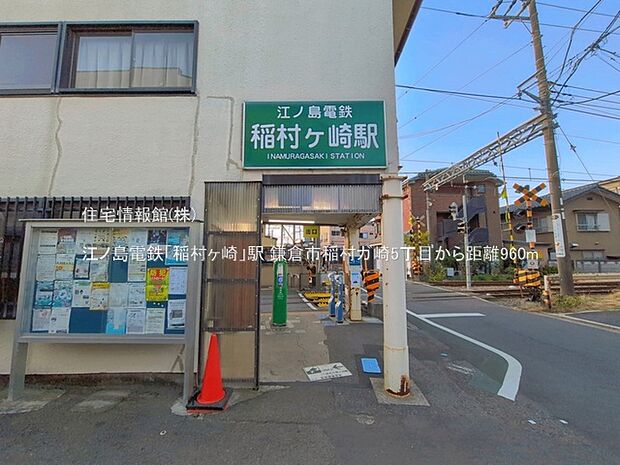 江ノ島電鉄「稲村ヶ崎」駅まで約960m(徒歩12分)