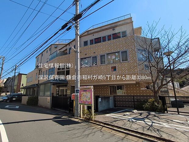 深沢保育園まで約3380m（徒歩43分）