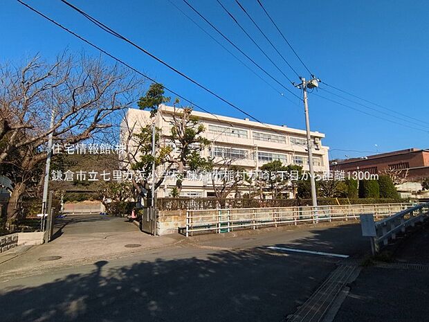 鎌倉市立七里ガ浜小学校まで約1300m（徒歩17分）
