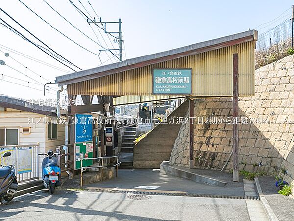 江ノ島電鉄「鎌倉高校前」駅まで約720m（徒歩9分）