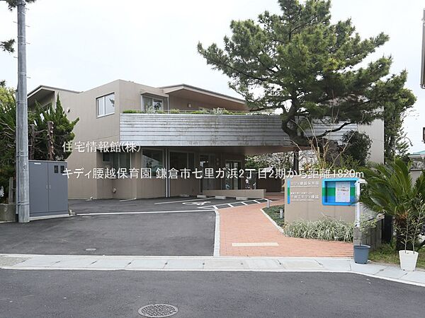 キディ腰越保育園まで約1820m（徒歩23分）