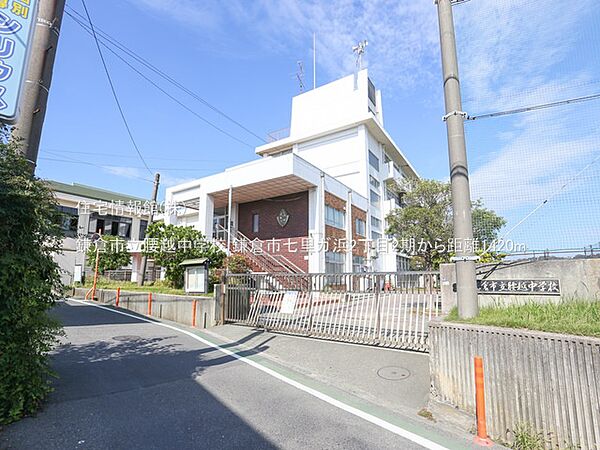 鎌倉市立腰越中学校まで約1420m（徒歩18分）