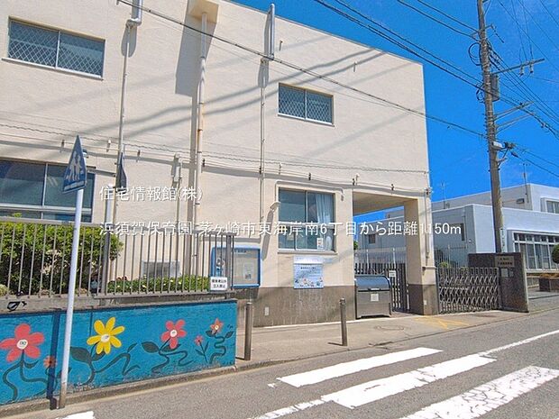 浜須賀保育園まで約1150m(徒歩15分)