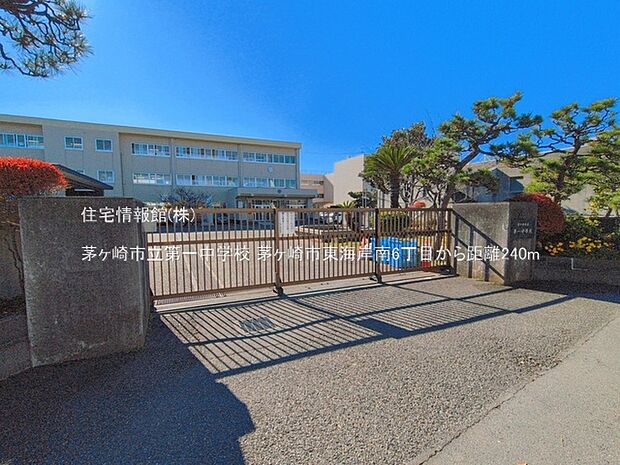 茅ヶ崎市立第一中学校まで約240m(徒歩3分)