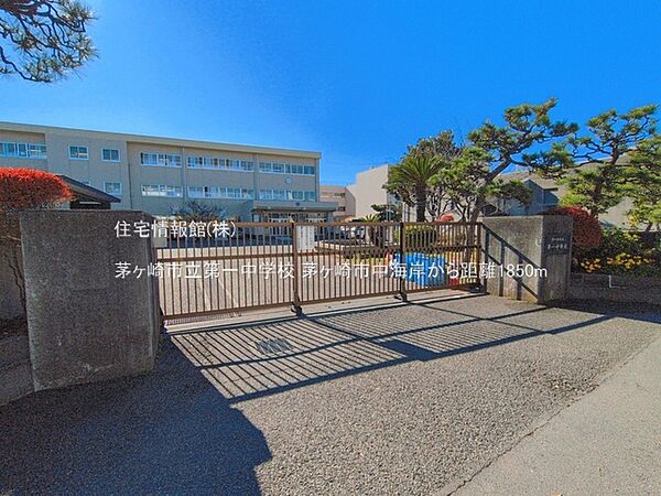 茅ヶ崎市立第一中学校まで約1850m（徒歩24分）