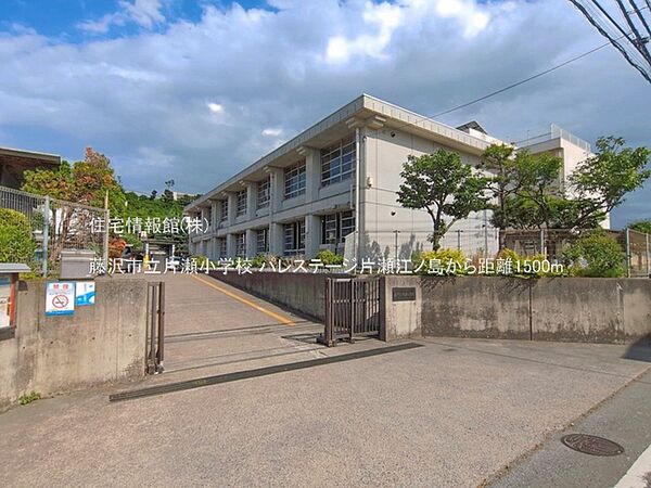 藤沢市立片瀬小学校まで約1500m（徒歩19分）