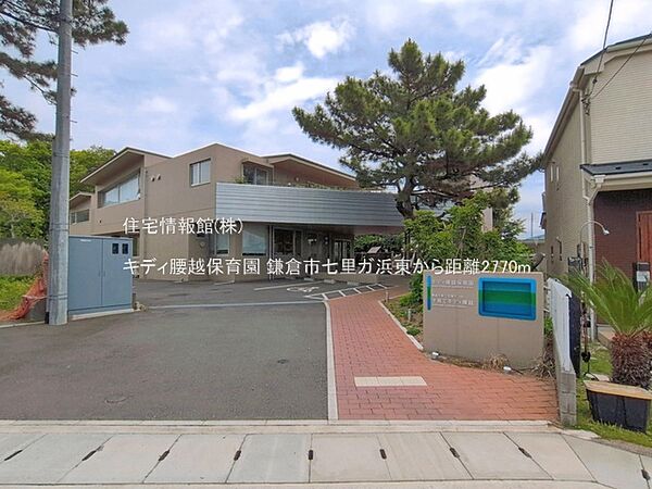 キディ腰越保育園まで約2770m（徒歩35分）