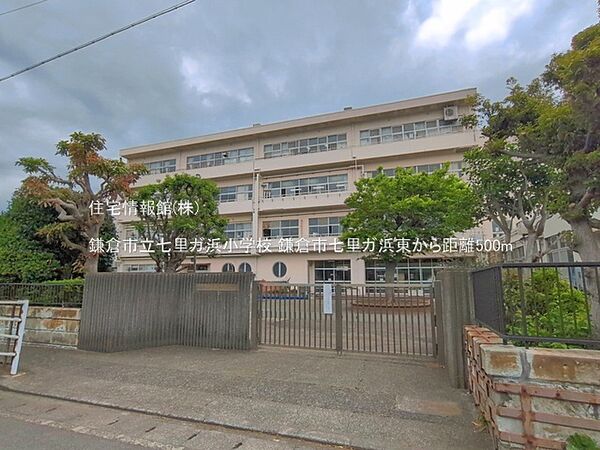 鎌倉市立七里ガ浜小学校まで約500m（徒歩7分）