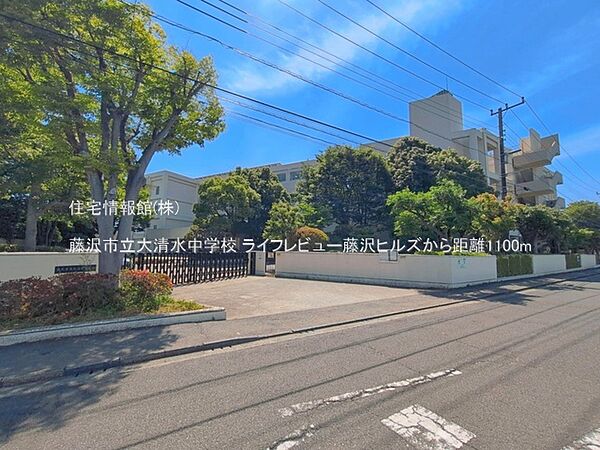 藤沢市立大清水中学校まで約1100m（徒歩14分）