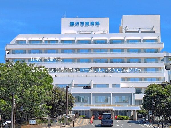 藤沢市民病院まで約810m（徒歩11分）