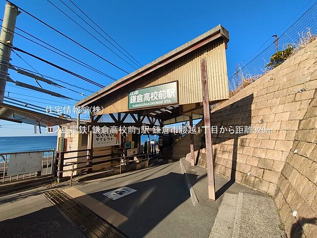 江ノ島電鉄「鎌倉高校前」駅まで約320m(徒歩4分)