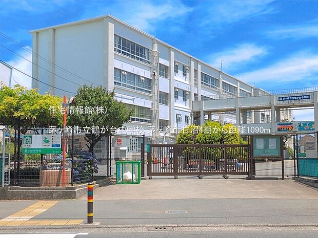 茅ヶ崎市立鶴が台中学校まで約1090m(徒歩14分)
