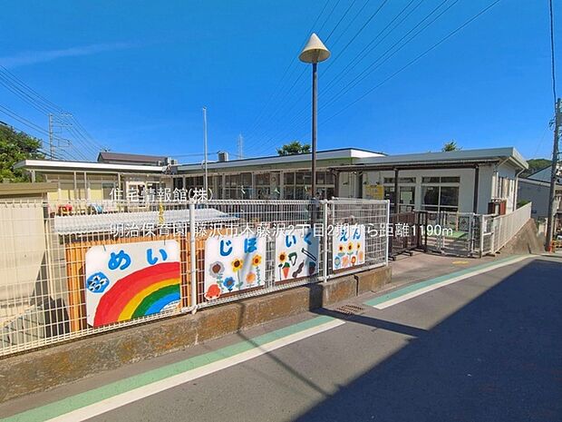 明治保育園まで約1190m(徒歩15分)