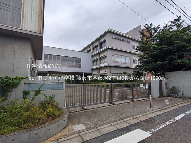 藤沢市立本町小学校まで約1900m（徒歩24分）