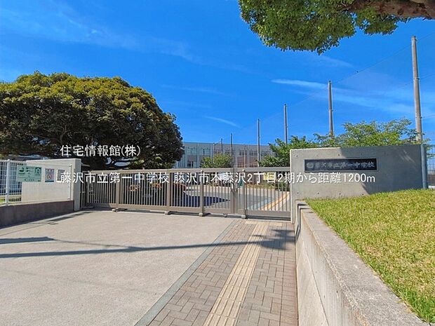 藤沢市立第一中学校まで約1200m(徒歩15分)
