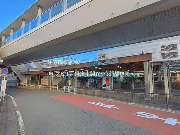 JR「大船」駅まで約1960m（徒歩25分）