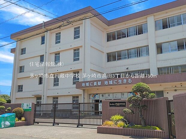 茅ヶ崎市立円蔵中学校まで約750m(徒歩10分)