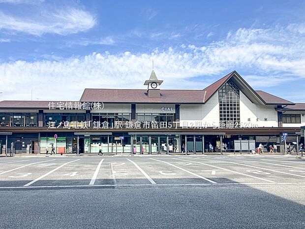 江ノ島電鉄「鎌倉」駅まで約2520m（徒歩32分）