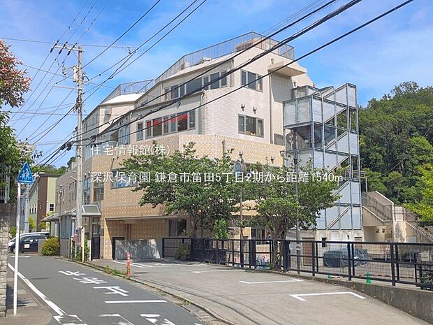 深沢保育園まで約1540m（徒歩20分）