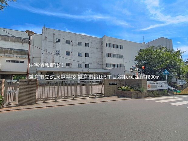 鎌倉市立深沢中学校まで約1600m（徒歩20分）