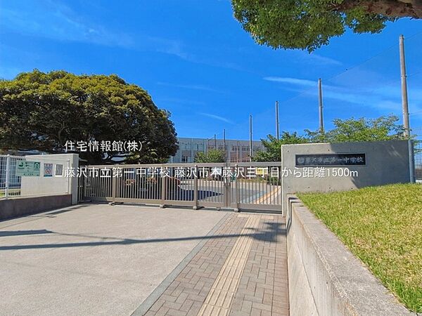 藤沢市立第一中学校まで約1500m（徒歩19分）