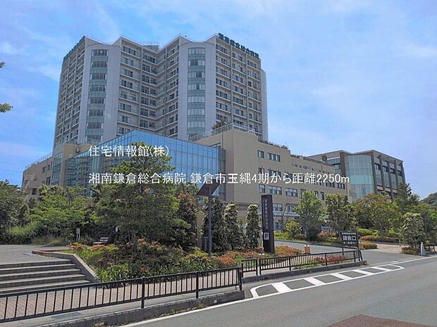 湘南鎌倉総合病院まで約2250m(徒歩29分)
