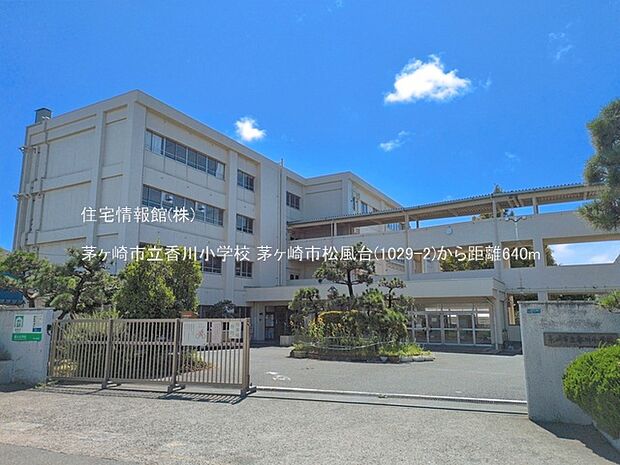茅ヶ崎市立香川小学校まで約640m(徒歩8分)