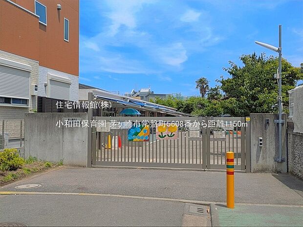 小和田保育園まで約1150m(徒歩15分)