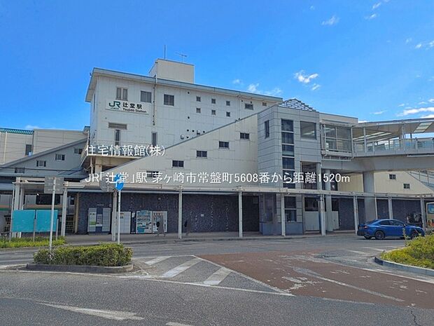 JR「辻堂」駅まで約1520m(徒歩19分)