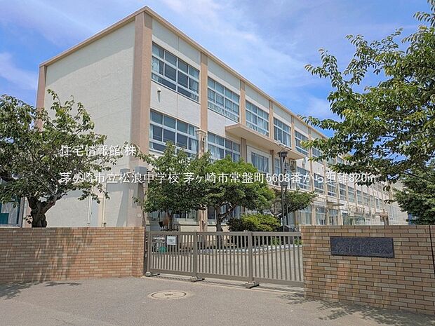 茅ヶ崎市立松浪中学校まで約820m(徒歩11分)