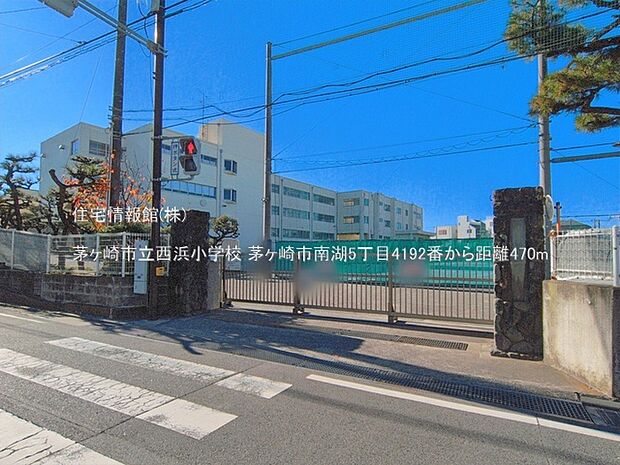 茅ヶ崎市立西浜小学校まで約470m(徒歩6分)