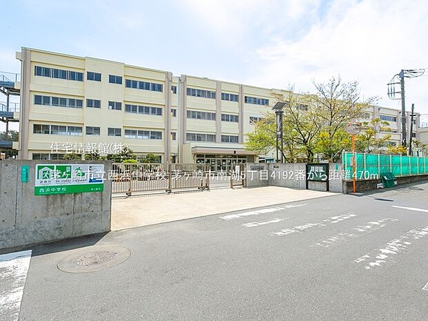 茅ヶ崎市立西浜中学校まで約470m(徒歩6分)
