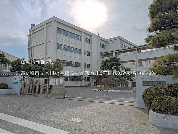 茅ヶ崎市立香川小学校まで約430m(徒歩6分)