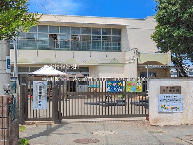 香川保育園まで約530m(徒歩7分)