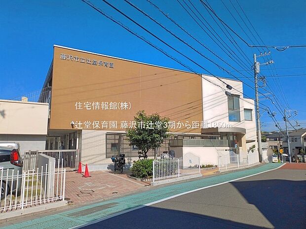 辻堂保育園まで約1850m（徒歩24分）