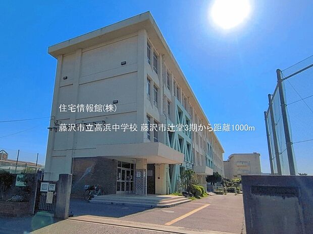 藤沢市立高浜中学校まで約1000m（徒歩13分）