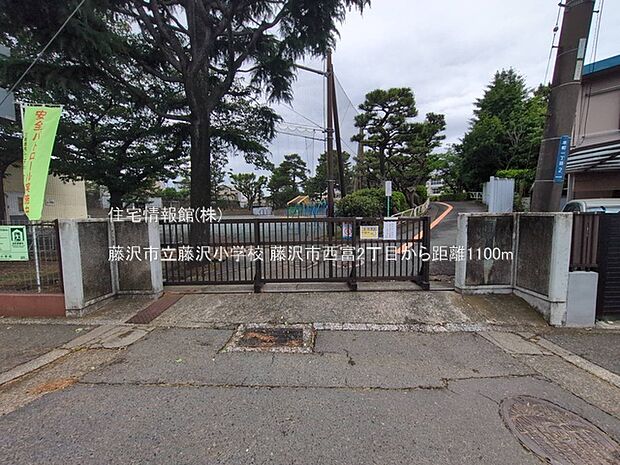 藤沢市立藤沢小学校まで約1100m(徒歩14分)