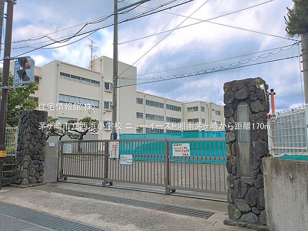 茅ヶ崎市立西浜小学校まで約170m（徒歩3分）
