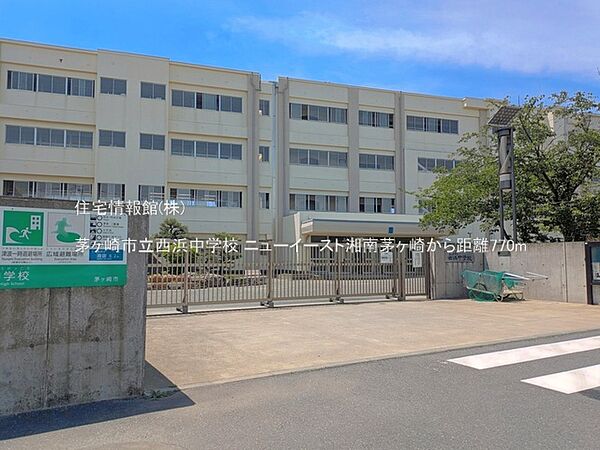 茅ヶ崎市立西浜中学校まで約770m（徒歩10分）