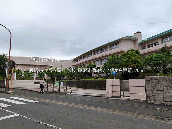 藤沢市立藤ヶ岡中学校まで約570m（徒歩8分）