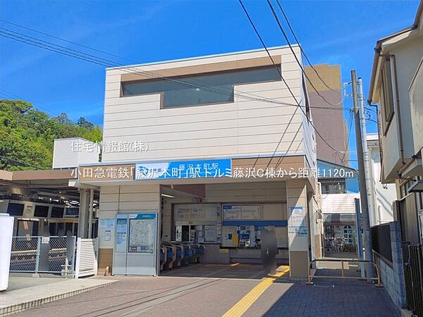 小田急電鉄「藤沢本町」駅まで約1120m（徒歩14分）