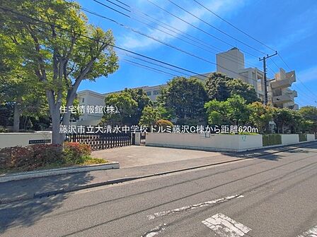 藤沢市立大清水中学校まで約620m(徒歩8分)