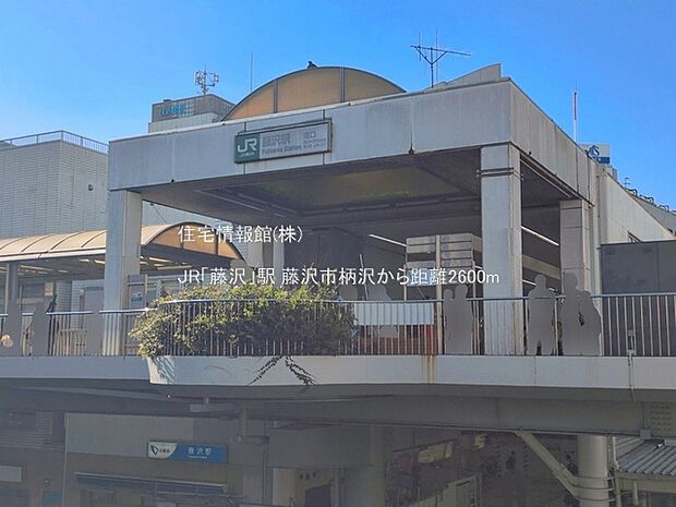 JR「藤沢」駅まで約2600m(徒歩33分)