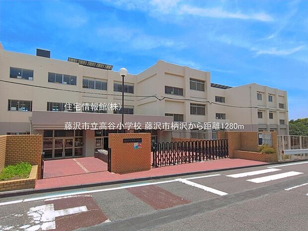 藤沢市立高谷小学校まで約1280m(徒歩16分)