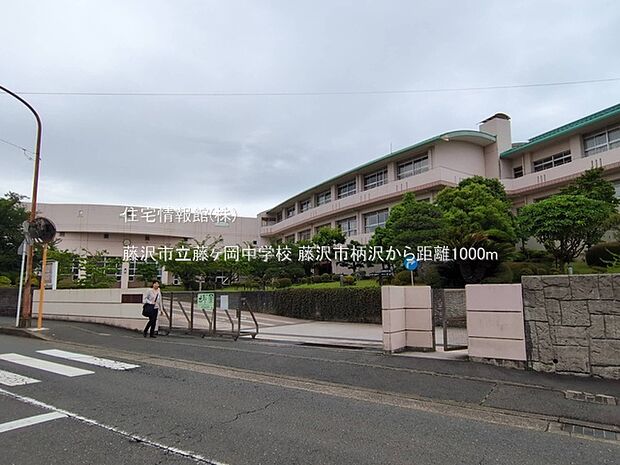 藤沢市立藤ヶ岡中学校まで約1000m(徒歩13分)