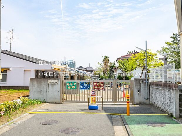 小和田保育園まで約530m(徒歩7分)