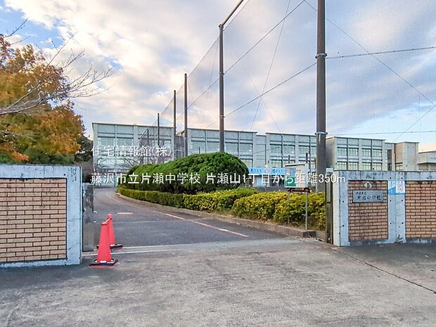 藤沢市立片瀬中学校まで約350m(徒歩5分)