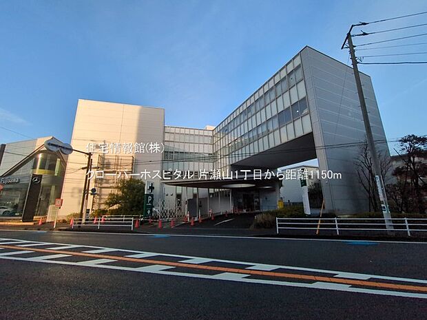 クローバーホスピタルまで約1150m(徒歩15分)